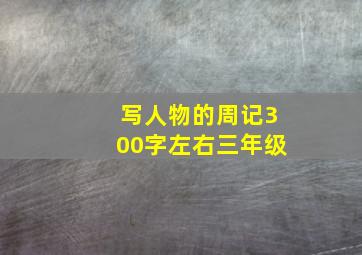 写人物的周记300字左右三年级