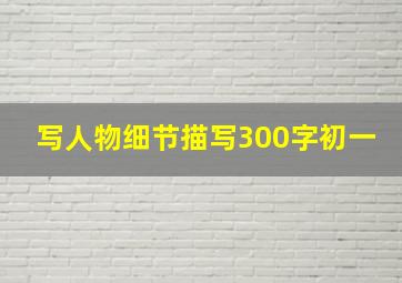 写人物细节描写300字初一