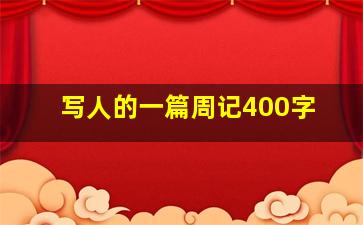 写人的一篇周记400字