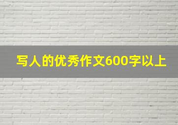 写人的优秀作文600字以上