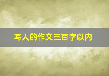 写人的作文三百字以内