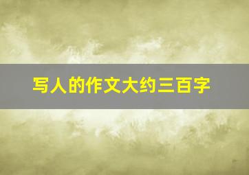 写人的作文大约三百字