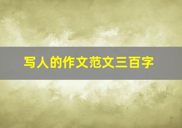 写人的作文范文三百字