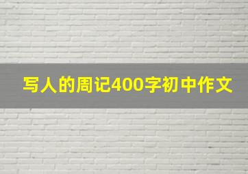 写人的周记400字初中作文