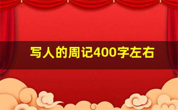 写人的周记400字左右