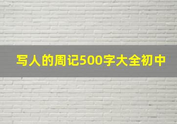 写人的周记500字大全初中