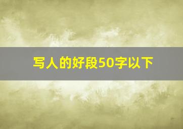 写人的好段50字以下