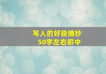 写人的好段摘抄50字左右初中