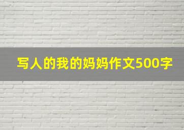 写人的我的妈妈作文500字