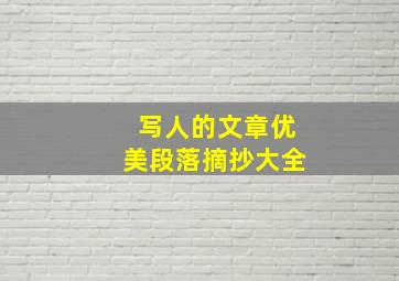 写人的文章优美段落摘抄大全