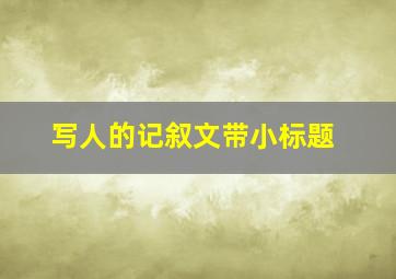 写人的记叙文带小标题