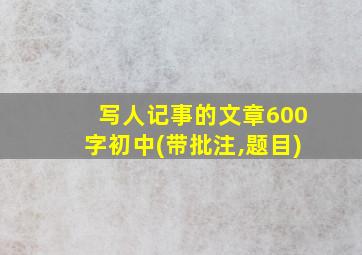 写人记事的文章600字初中(带批注,题目)