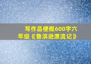 写作品梗概600字六年级《鲁滨逊漂流记》