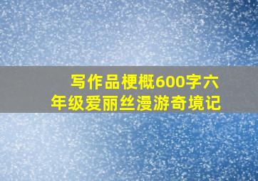 写作品梗概600字六年级爱丽丝漫游奇境记