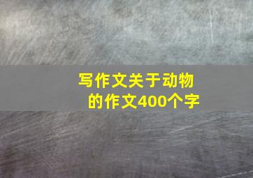 写作文关于动物的作文400个字