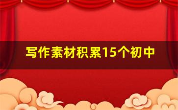 写作素材积累15个初中