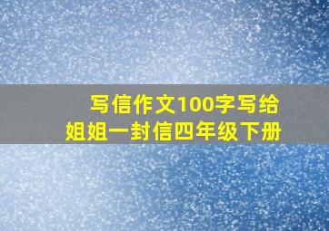 写信作文100字写给姐姐一封信四年级下册