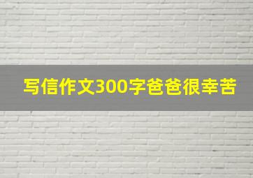 写信作文300字爸爸很幸苦