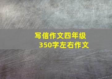 写信作文四年级350字左右作文