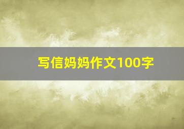 写信妈妈作文100字