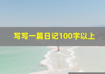 写写一篇日记100字以上