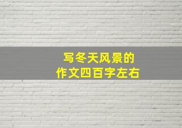 写冬天风景的作文四百字左右