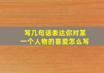 写几句话表达你对某一个人物的喜爱怎么写