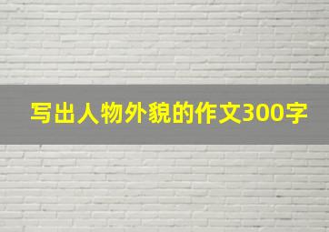 写出人物外貌的作文300字