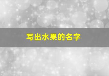 写出水果的名字