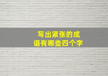 写出紧张的成语有哪些四个字