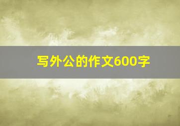 写外公的作文600字