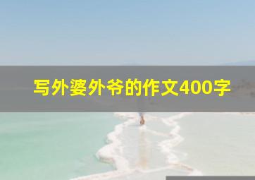 写外婆外爷的作文400字