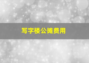 写字楼公摊费用