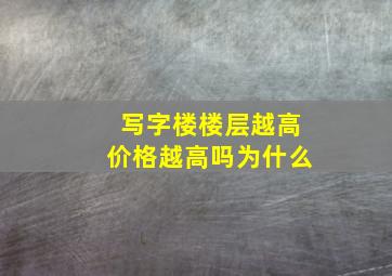 写字楼楼层越高价格越高吗为什么