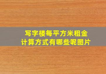 写字楼每平方米租金计算方式有哪些呢图片