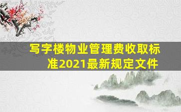 写字楼物业管理费收取标准2021最新规定文件