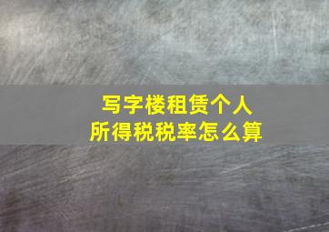 写字楼租赁个人所得税税率怎么算