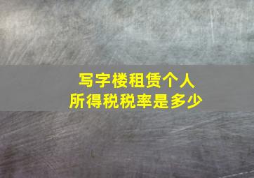 写字楼租赁个人所得税税率是多少