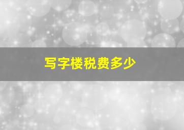 写字楼税费多少