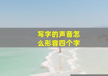 写字的声音怎么形容四个字