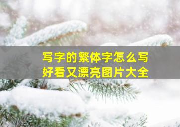 写字的繁体字怎么写好看又漂亮图片大全