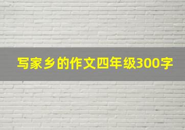 写家乡的作文四年级300字