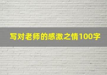 写对老师的感激之情100字