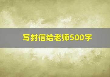 写封信给老师500字