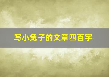 写小兔子的文章四百字