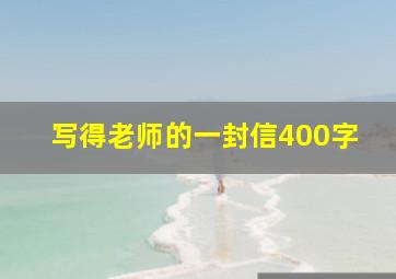 写得老师的一封信400字