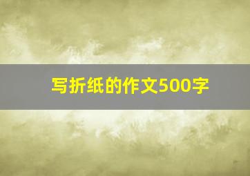 写折纸的作文500字