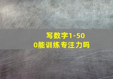 写数字1-500能训练专注力吗