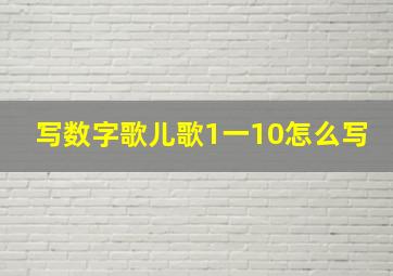 写数字歌儿歌1一10怎么写