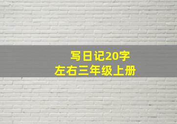 写日记20字左右三年级上册